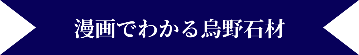 漫画でわかる烏野石材