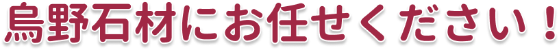 烏野石材にお任せください！